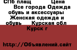 СПб плащ Inciti › Цена ­ 500 - Все города Одежда, обувь и аксессуары » Женская одежда и обувь   . Курская обл.,Курск г.